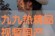 九九热精品国产